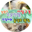 동성호횟집 이미지