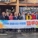 나주시 &#39;500만 나주관광시대 위원회&#39; 출범...1박2일 팸투어 진행[e미래뉴스] 이미지