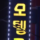 8월모텔 이미지