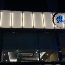 맥시칸치킨(효천점)