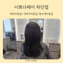 하단미용실 이쁘다헤어 하단점에서 꼼꼼한 클리닉 받은 후기