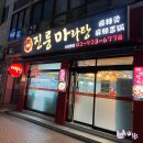 진룽마라탕 | [신설동]진룽마라탕 - 마라샹궈와 꿔바로우 맛집 인정합니다