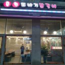 춘천또바기닭갈비