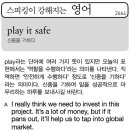 play it safe(신중을 기하다) 이미지