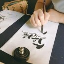 먹캘리그라피과정 이미지