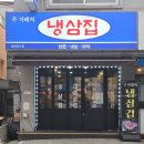 주거래처 | 대전 반석동 찐맛집 ㅣ 냉삼과 막창이 맛있는 나만 알고 싶은 냉삼집'주거래처' 후기