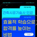 공부의 효율을 높이는 학습플래닝 | [건축시공기술사 인강 셋길기술사학원 단기합격] 효율적 학습으로 합격률 높이는 비법