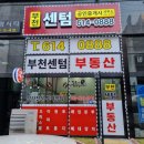 부천센텀공인중개사사무소 네이버블로그