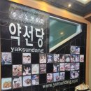 약선당식당 이미지