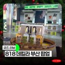 818 | 부산 크리스마스 빌리지 818 데킬라 팝업 후기 굿즈 실물 자세한 리뷰!