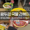 CU진해여좌플러스점 | 왕뚜껑 국물라볶이, 토핑 필수로 추가하세요!