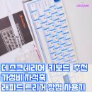 31140-6-68-4 | 데스크테리어 컴팩트한 자석축 키보드 추천, 다얼유 Cool68 가성비 래피드 트리거 설정법