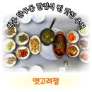 옛고려정