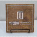 우리 행정사 사무소 이미지