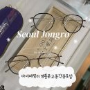 종로안경 | 종로 종각역 안경 금자안경 가메만넨 안경 맛집 | 아이패밀리 영풍문고종각종로점