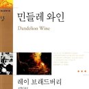 민들레 와인(레이 브래드버리) 이미지