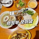 UR(의정부시)-[용민로]-상-103 | 의정부 포이남 차돌양지쌀국수 짜조 분짜 반미 솔직 후기