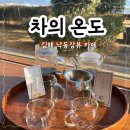 차의온도 | 부산 근교 김해 낙동강 뷰 차(Tea) 전문 카페 차의 온도 내돈내산 후기