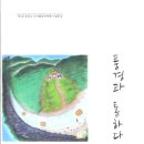 박자방 부회장님께서 활동하고 계신 '양평문인협회의 기념문집'이 나왔습니다. 이미지