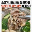 호박 샤브샤브 칼국수 | 평택 월곡동 맛집_호박오리샤브샤브_n번째 간 내돈내산 후기