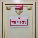 학원가수선집