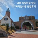 셔플댄스(오전) | 남해 독일마을 파독전시관 감동 후기와 특별한 셔플댄스 릴스 촬영기