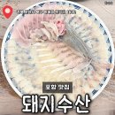 열린횟집 | [돼지수산] 포항 가성비 횟집 맛집, 내돈내산 솔직후기