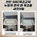 보령FRP.SMC | 천안 SMC욕조교체 누렇게 변색 된 욕조를 새것처럼