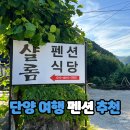 샬롬매점 | 여름 단양 여행 숙소 추천, 계곡 바로 앞 샬롬펜션 1박 후기