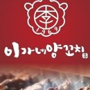 이가네양꼬치 - 광진구 자양로18길 59 | 이가네양꼬치