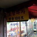포장마차100호
