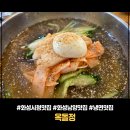 씨유 화성시청타운점 | 화성 남양 화성시청 맛집 시원한 물냉면 비빔냉면 옥돌정