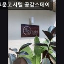 전대후문고시텔해냄스테이 | 광주, 동구, 고시원, 추천 전대후문고시텔 공감스테이 광주 동구 고시원, 청결한 환경