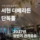 분당서현플라워 | 분당 웨딩홀 서현 더메리든 견적 공개 2027 상반기 실제 상담 후기