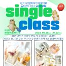 [11월] 계양구 1인가구 지원사업 문화여가프로그램 Single Class 이미지