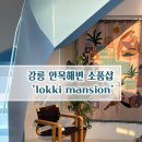 로끼맨션(lokki mansion)
