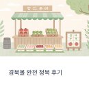 청송사과몰 | 경북몰 후기｜청송 꿀사과부터 울릉도 여행까지 알차게 즐긴 후기