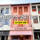 와BAR | 코치 플레이 싱가포르 숍하우스 Coach Bar 후기