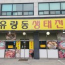 신방체육관1 | 천안 신방동 맛집 신방유량동생태전문 생태찌개 후기