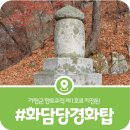 문화재답사 | [가평 화담당경화탑] 지역주민도 모르는 가평 향토문화재 제1호