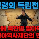 대통령의 독립전쟁 | 동북아역사재단은 왜 미국에 '북한은 중국 땅'이라 말했는가? (CRS 사건의 추악한 진실) 이미지