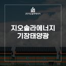 모아에너지 태양광발전소 | 꼬박꼬박 들어오는 햇빛 연금! 기장태양광 발전소로 만드는 안정적인 미래
