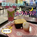 [서울/용산구/용산역] 슈가슈가룬 콜라보 카페, &#39;슈가슈가룬 × 팝퍼블&#39; 방문