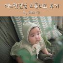 부산 돌사진 잘찍는 곳 어느멋진날 스튜디오 촬영 후기(주차정보 포함)