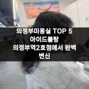 씨유 의정부새싹2호점 | 의정부미용실 TOP 5 아이드블랑 의정부역2호점에서 완벽 변신