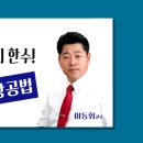 이동휘 교수의 한장공법(4)농지법(2018) 이미지