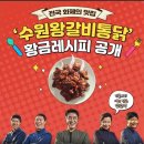 수원왕갈비통닭 이미지