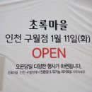 초록마을인천