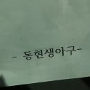 동현생아구