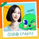 송*원